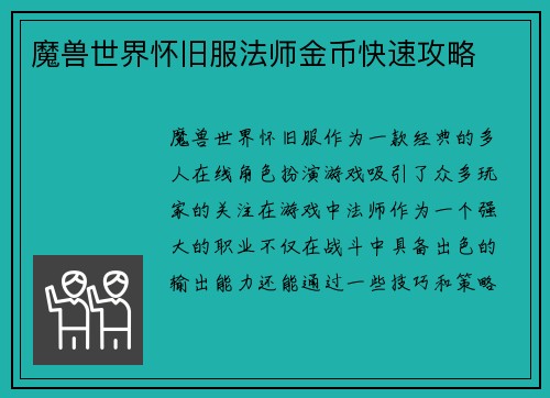 魔兽世界怀旧服法师金币快速攻略